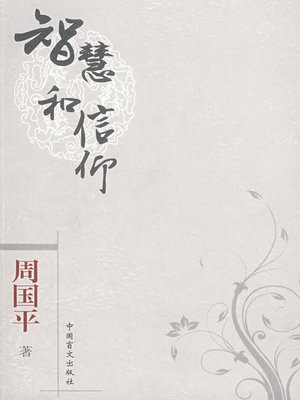 周国平作品精选- Los Angeles Public Library - OverDrive
